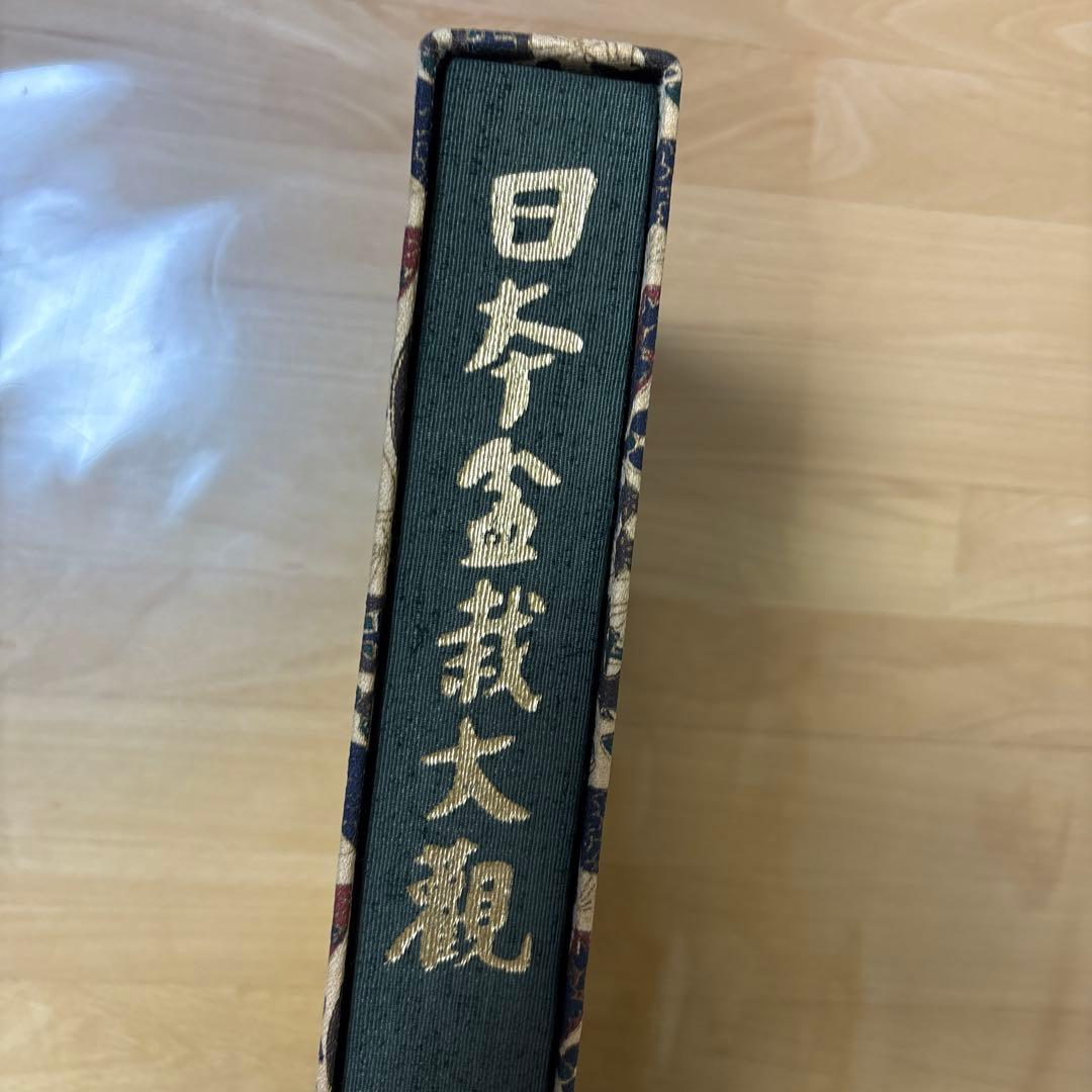 日本盆栽大観 日本盆栽協会 初版