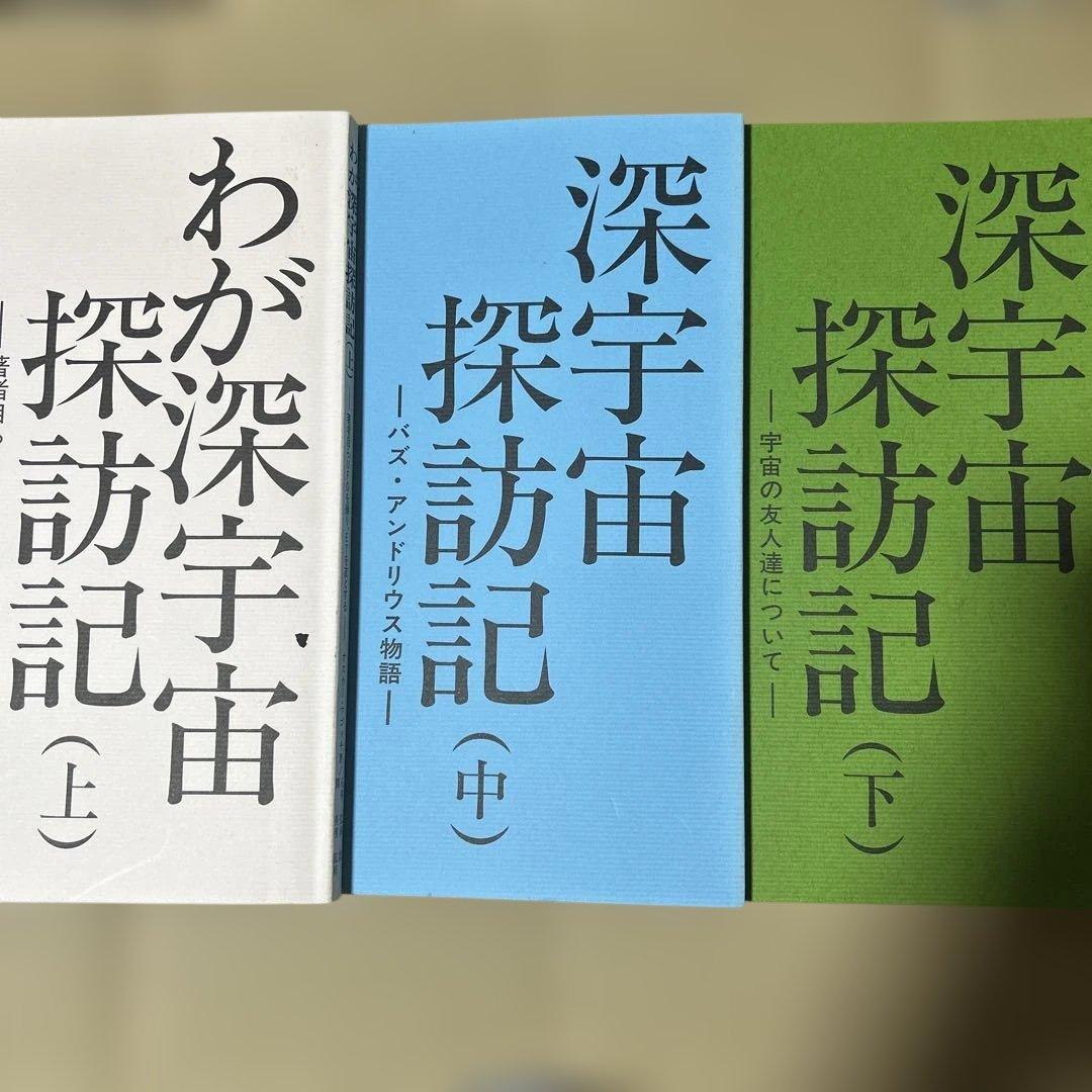 わが深宇宙探訪記　上　深宇宙探訪記　中　深宇宙探訪記　下　3巻セット
