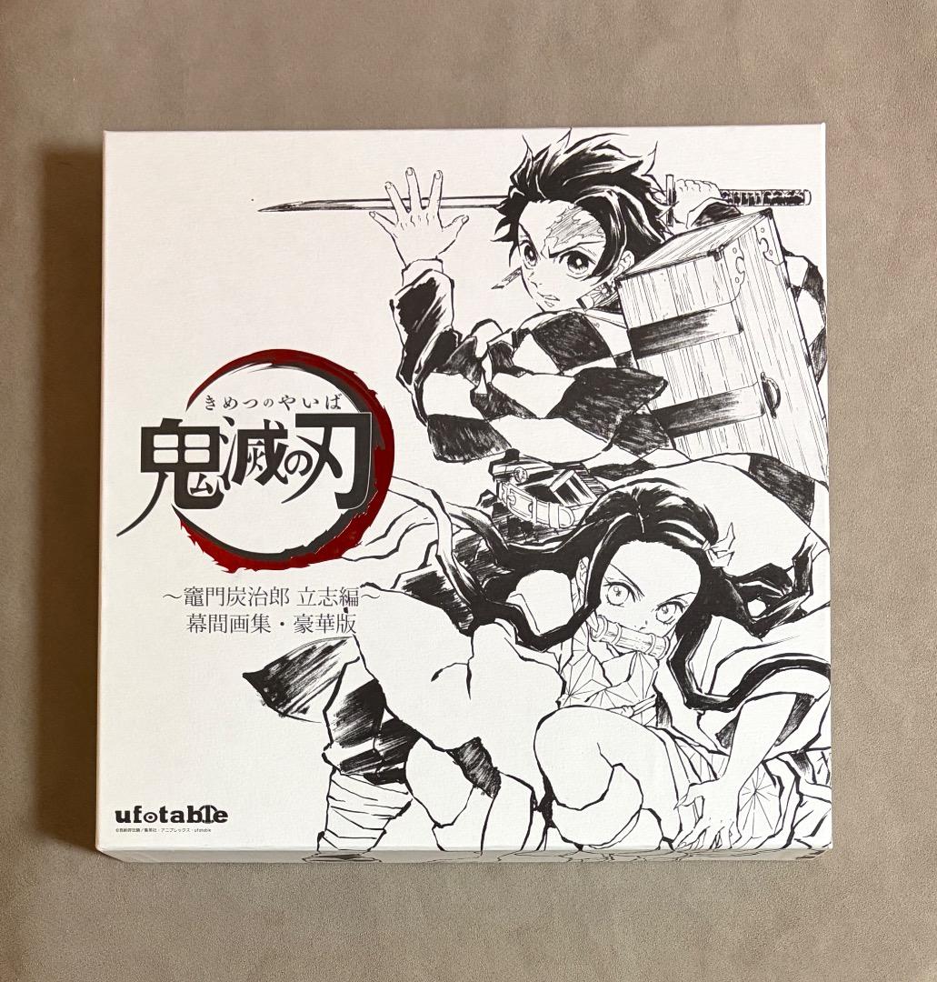 鬼滅の刃 竈門炭治郎立志編 幕間画集 豪華版