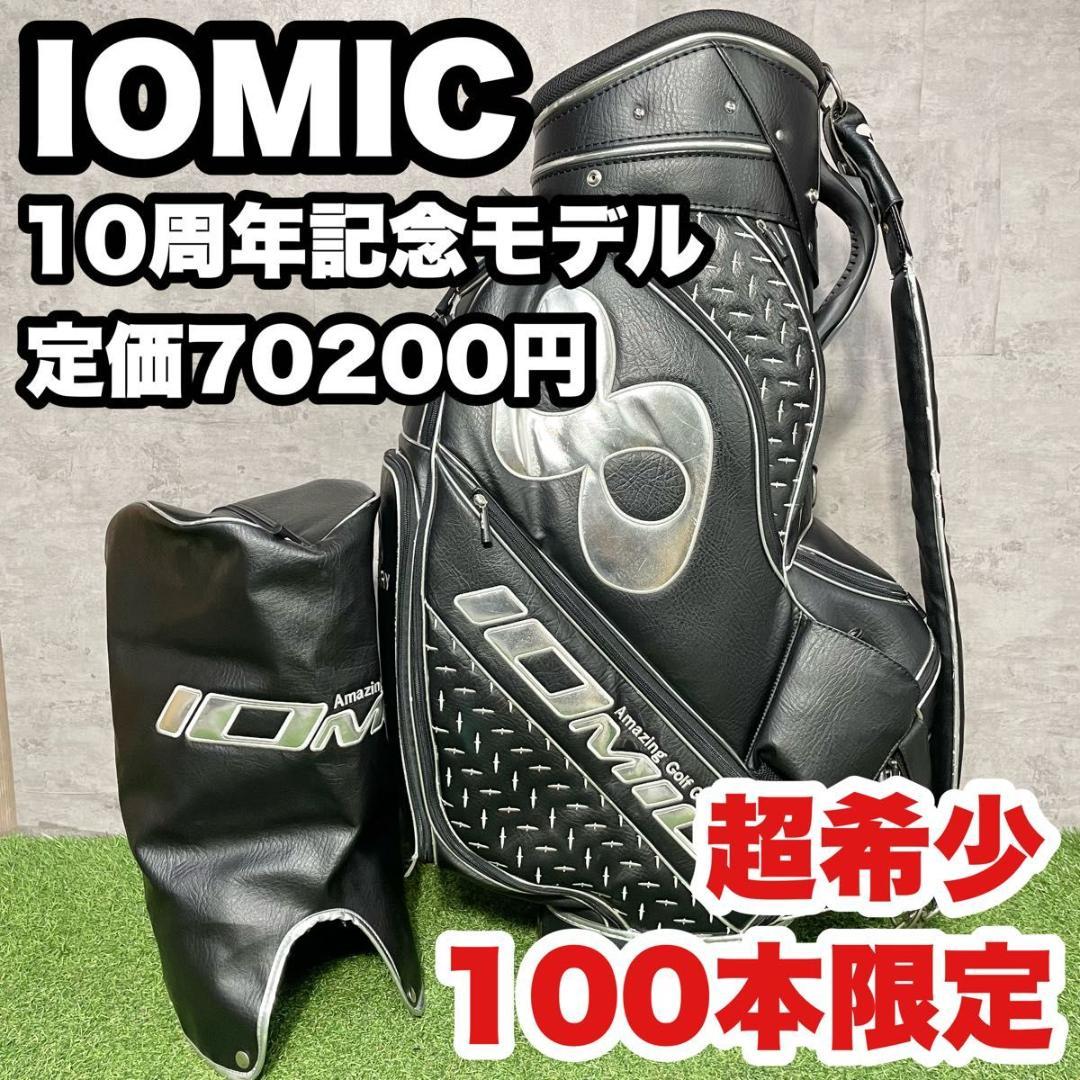 【希少】IOMIC イオミック 10周年記念モデル キャディバッグ 100本限定