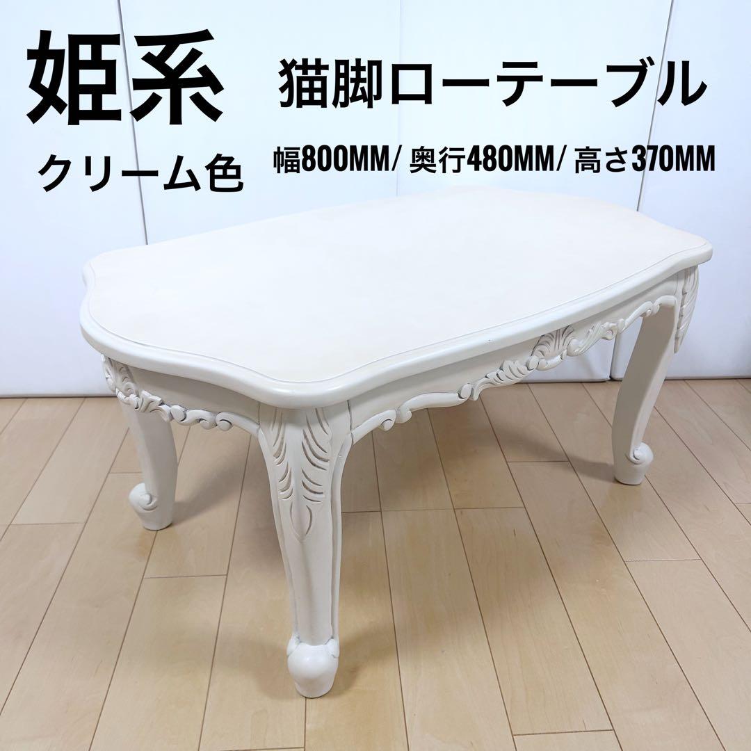 姫系 猫脚　ロココ調 センターテーブル　クリーム色　幅80cm ローテーブル