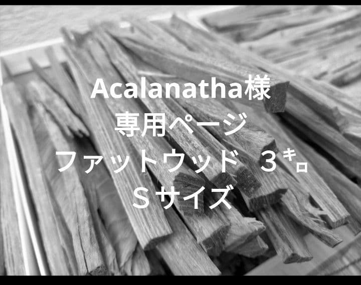 Acalanatha 高純度ファットウッド ３kg （Sサイズ）