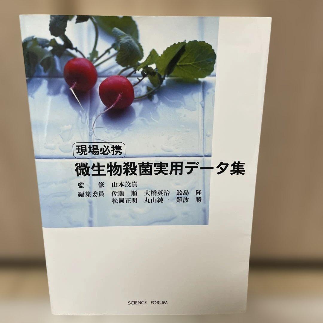 も*も様 微生物殺菌実用データ集　書き込み等無し　美品