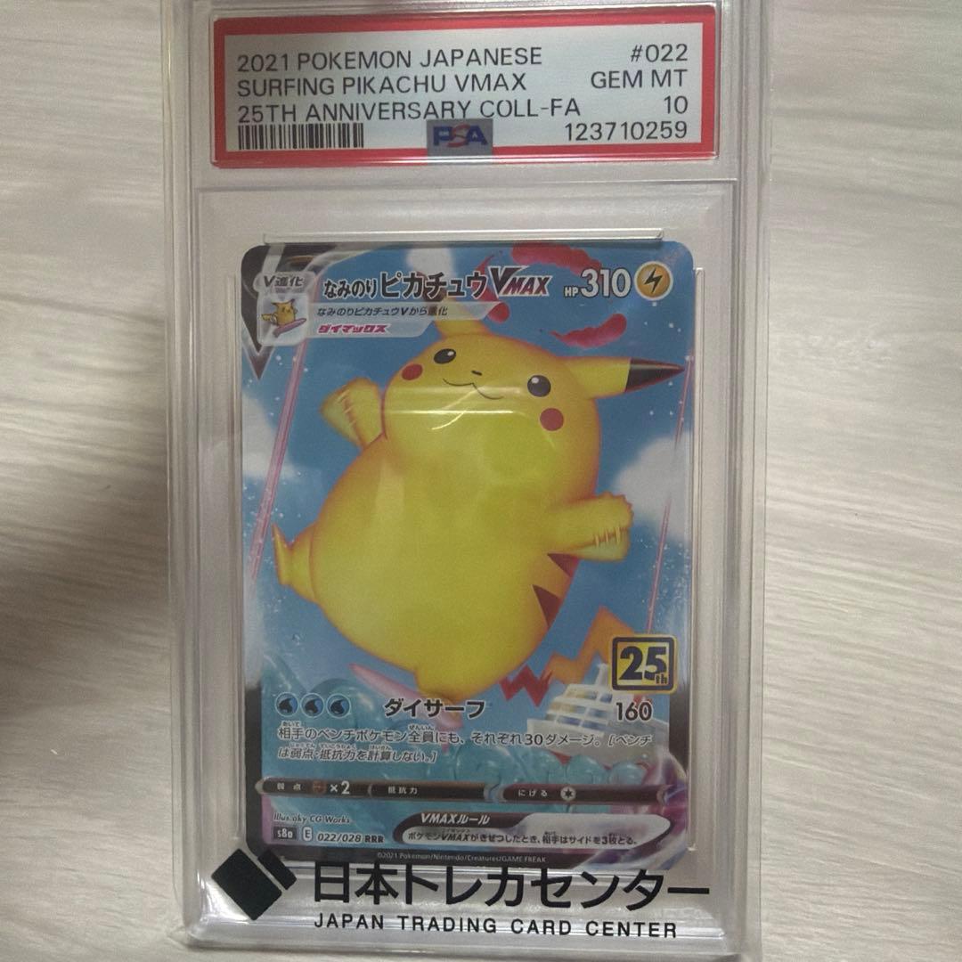 なみのりピカチュウVMAXRRR S8a 25th PSA10