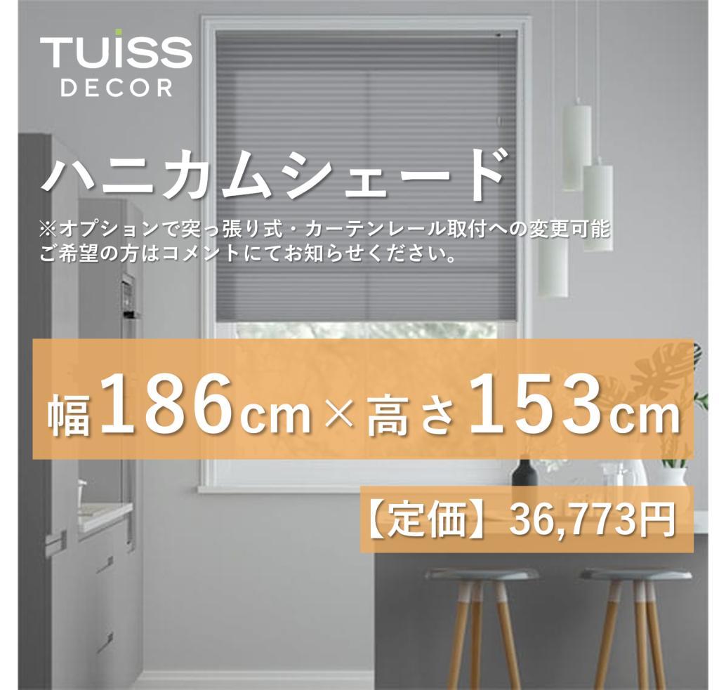 未使用　ハニカムシェード　ライトグレー 　186×153