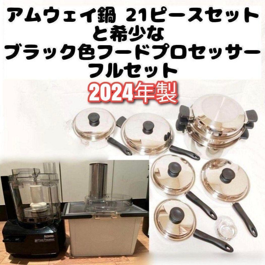 アムウェイ 2024年製 鍋21ピースセットと黑 フードプロセッサーフルセット@