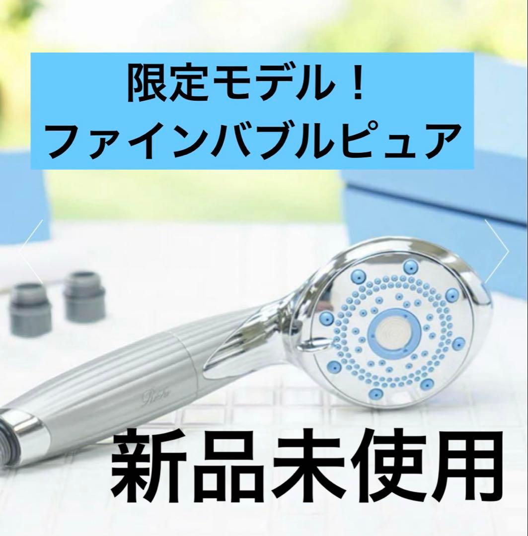 新品 リファ ファインバブルピュア シルバー（限定)カートリッジ付