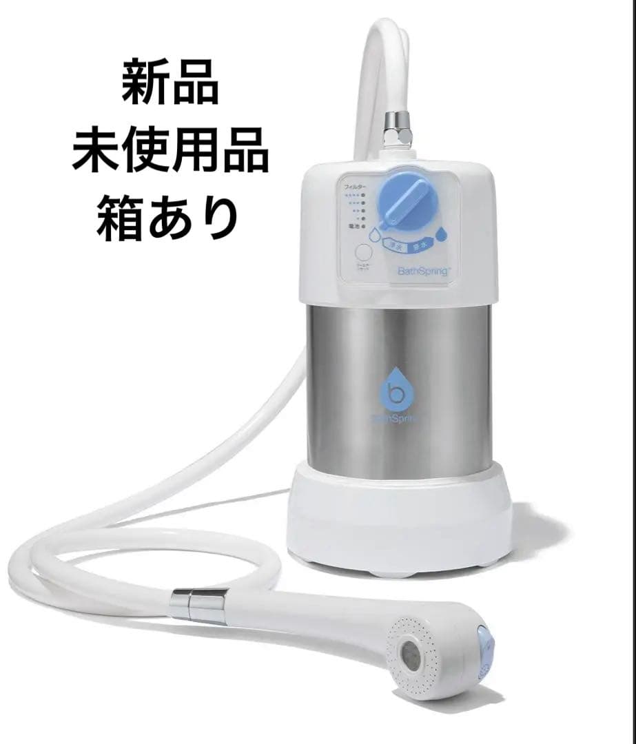 新品　未使用品　アムウェイ BathSpring バスルーム浄水器