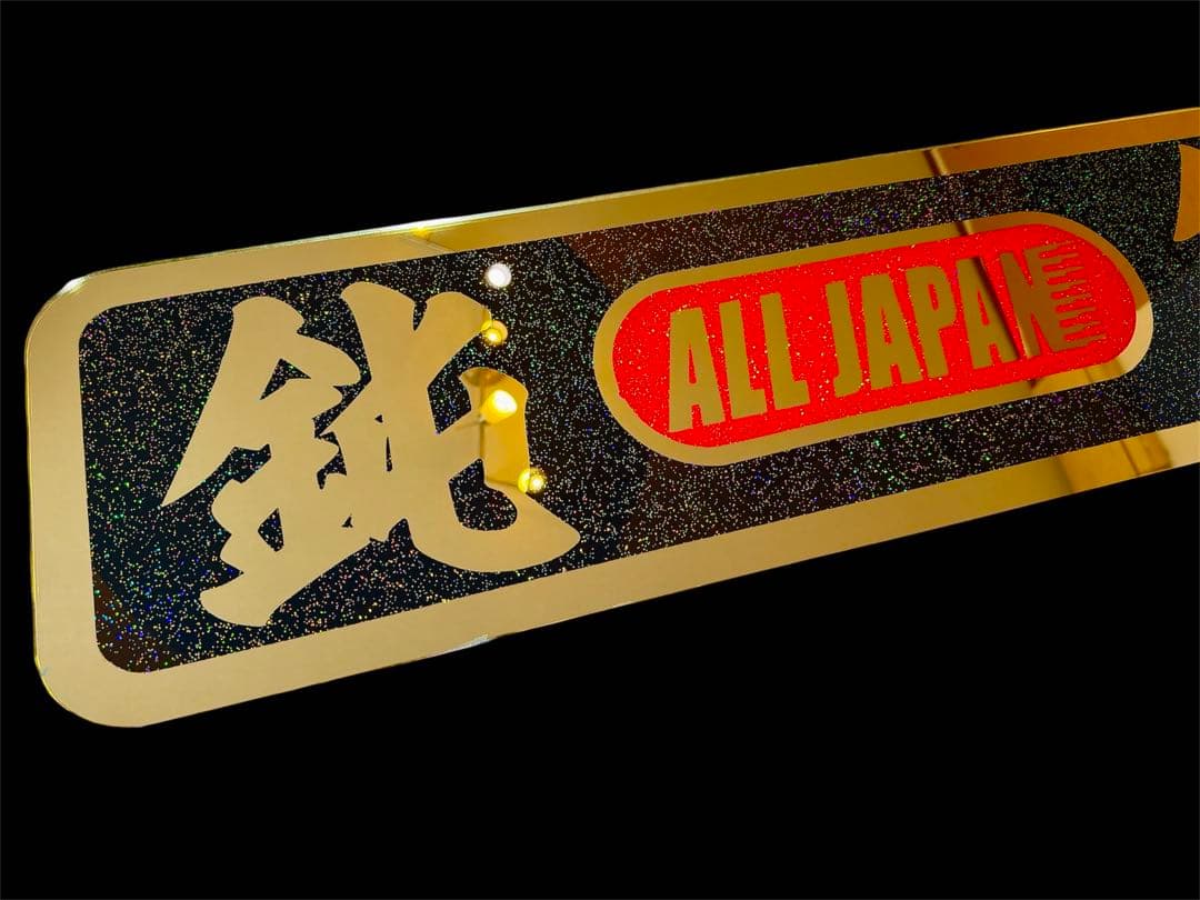 少し訳あり！！アルナ大 アンドン板 デコトラ ゴールドミラー ラメ 飾り板