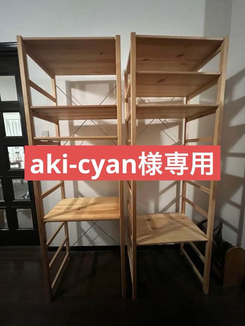 【aki-cyan　無印良品パイン材ユニットシェルフ　58cm幅　大2台】