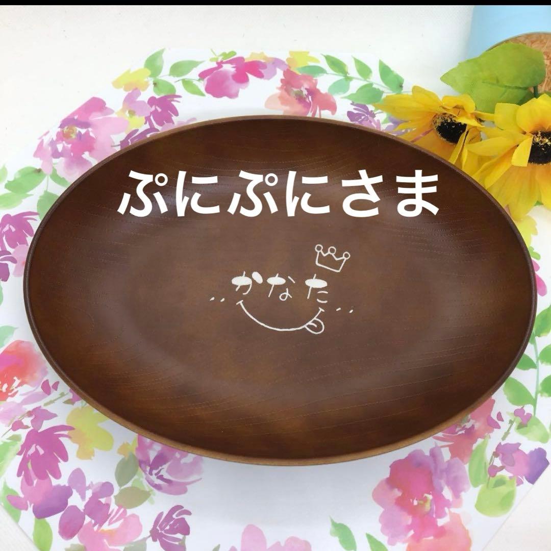 ぷにぷにさま♡木目調オーバルプレート9枚