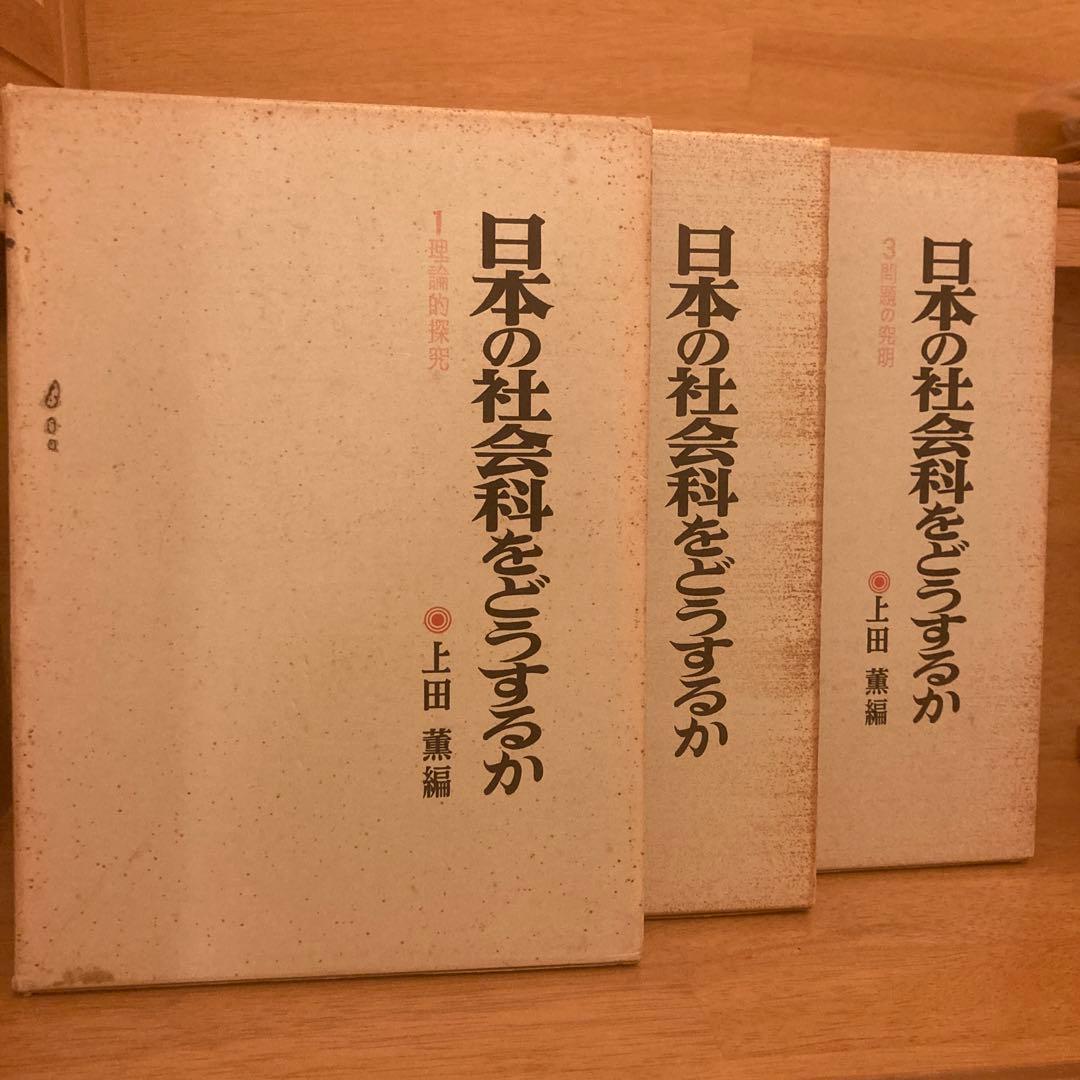 【間も無くセール終了❗️】上田薫編　日本の社会科をどうするか　1〜3
