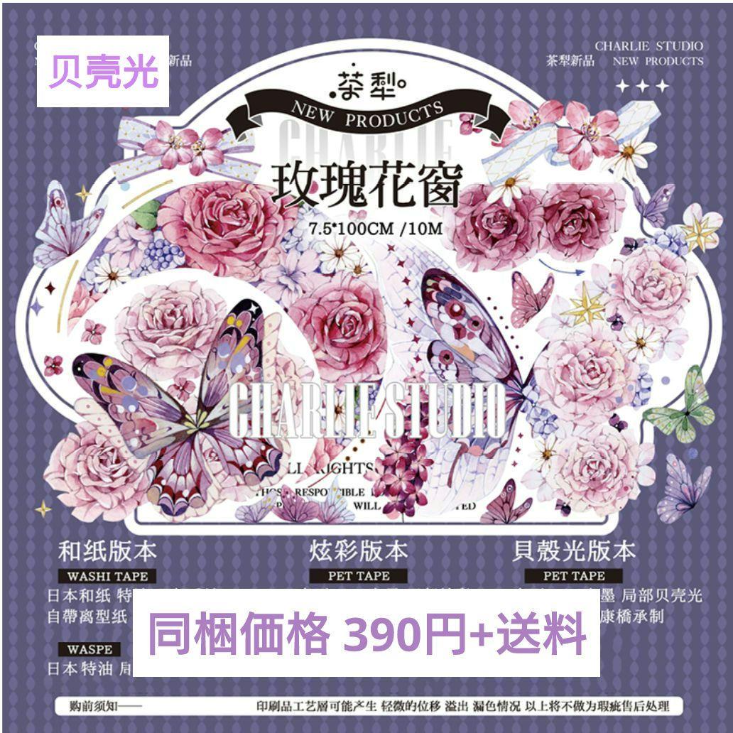 S3＃玫瑰花窗(贝壳光)茶犁切り売り海外装飾マステ薔薇蝶