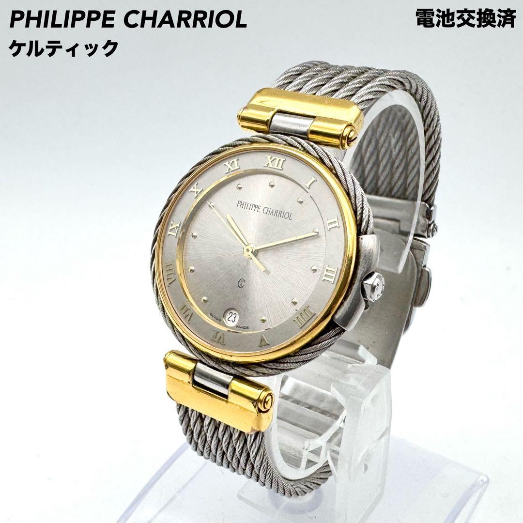 美品 フィリップシャリオール ケルティック クォーツ ワイヤーブレス シルバー