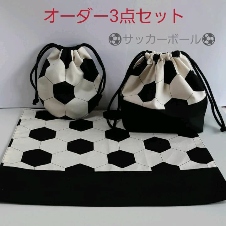 オーダー 給食3点セット サッカーボール(給食袋 コップ袋 ランチマット)男子