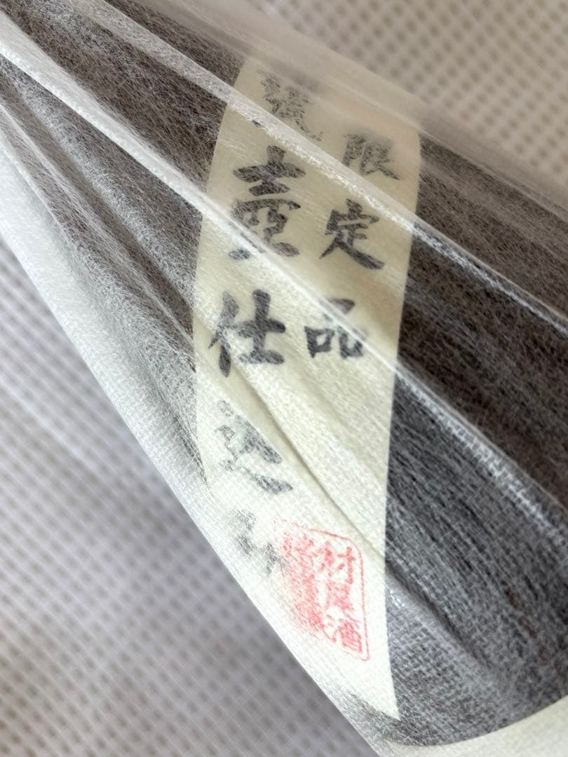 プレミアム限定焼酎　村尾　1800ml 詰日2026年1月13日