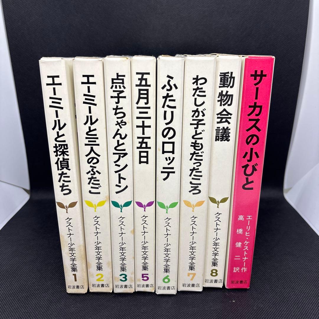 岩波　エーリヒ　ケストナー少年文学全集　セット　まとめ売り　8冊セット