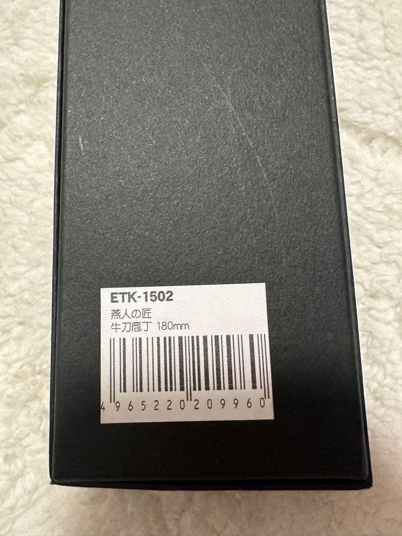 よこやま 燕人の匠 霞流し 牛刀包丁 180mm ETK-1502