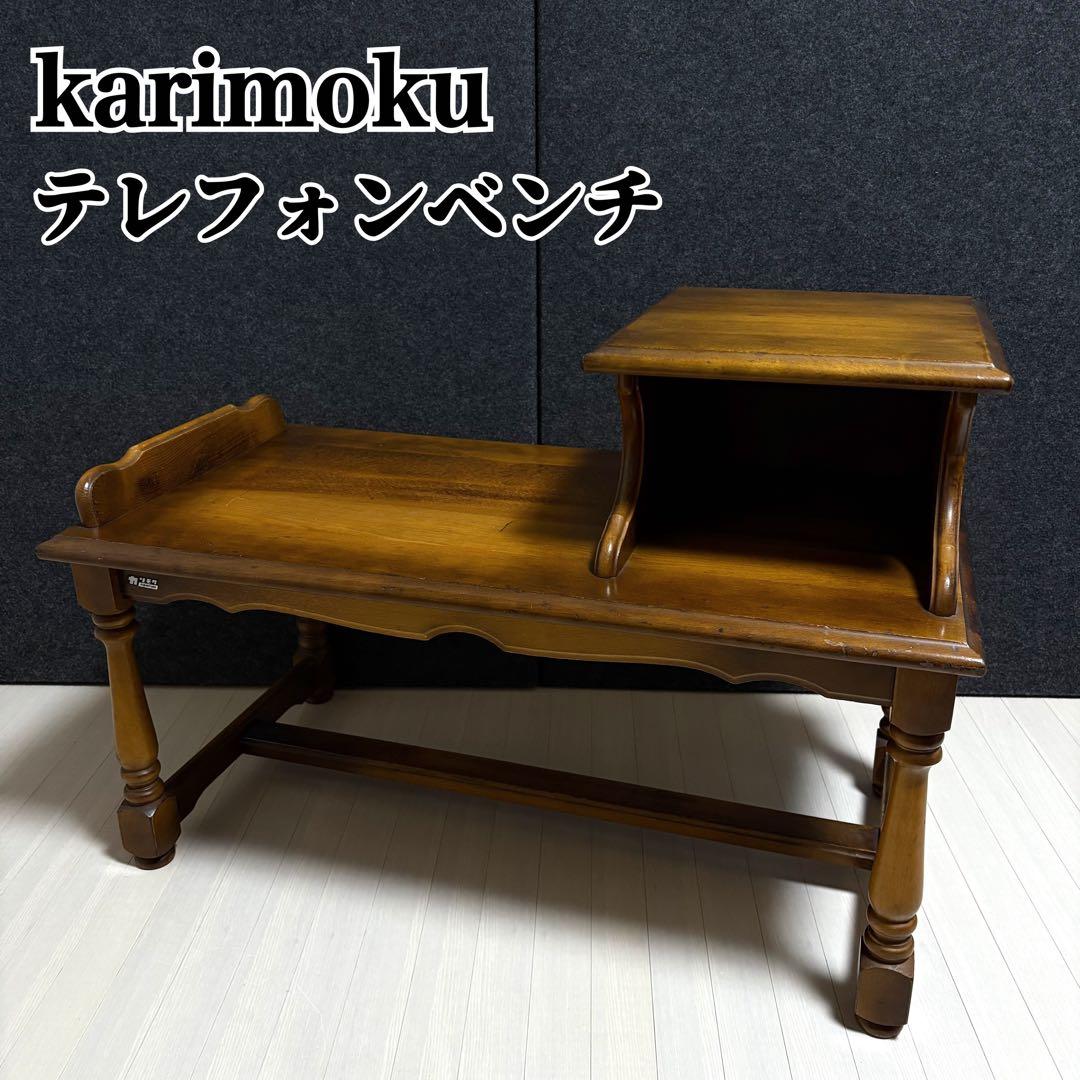 カリモク　オールドカリモク　コロニアル　テレフォンベンチ　電話台　ベンチ　花台