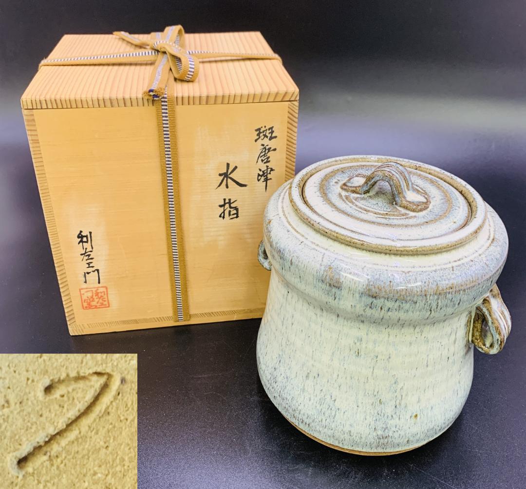 【美品】唐津焼人気作家 【武村利左エ門】作　斑唐津 共蓋 水指 共箱付 茶道具