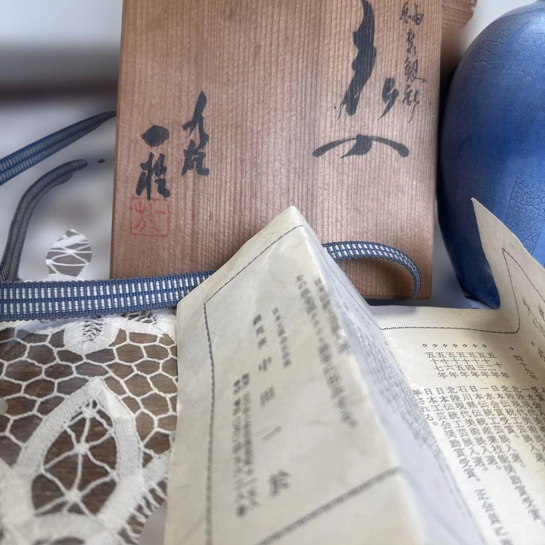 中田一於秞裏銀彩共箱陶歴未使用品セール品