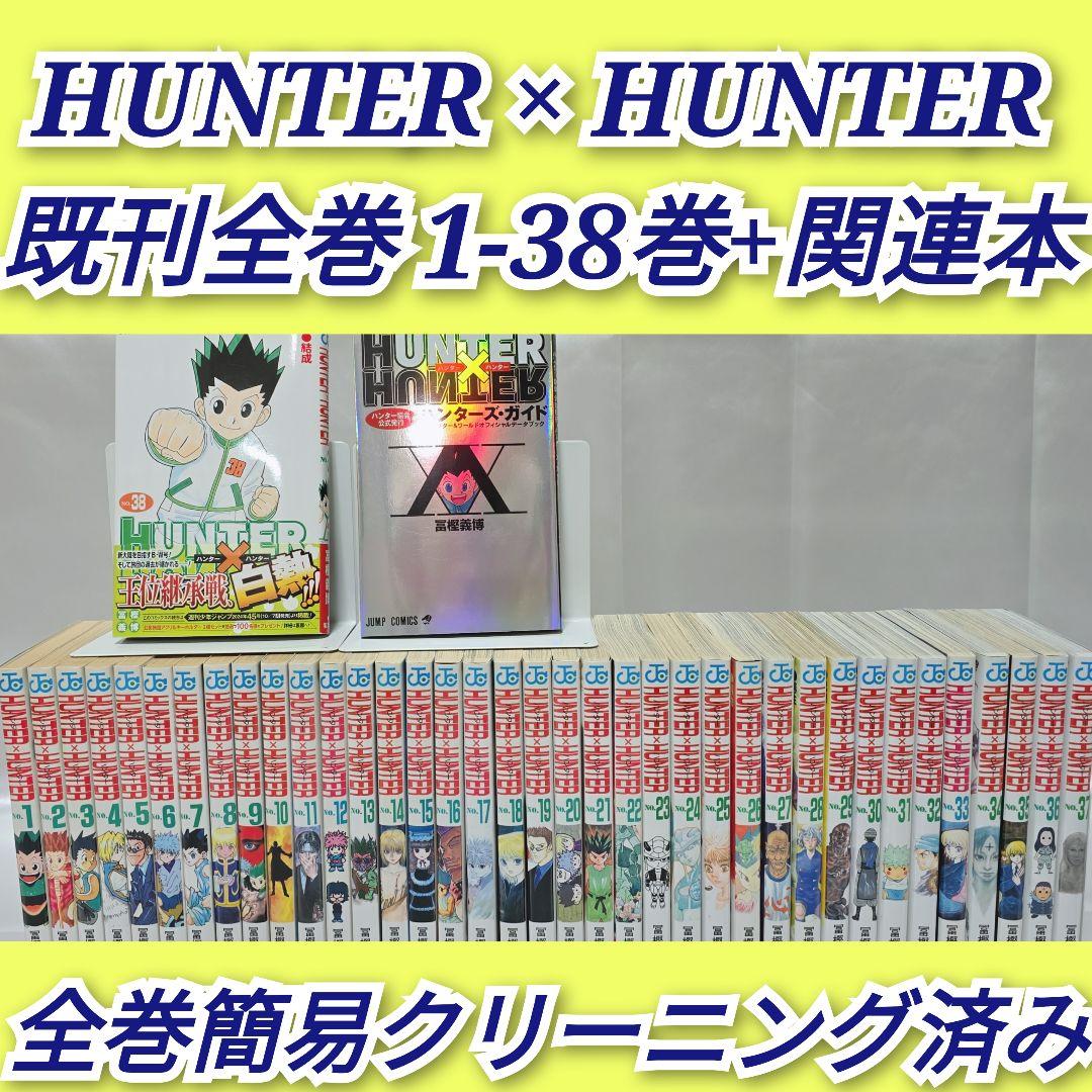 HUNTER × HUNTER 既刊全巻 1-38巻+関連本/H01