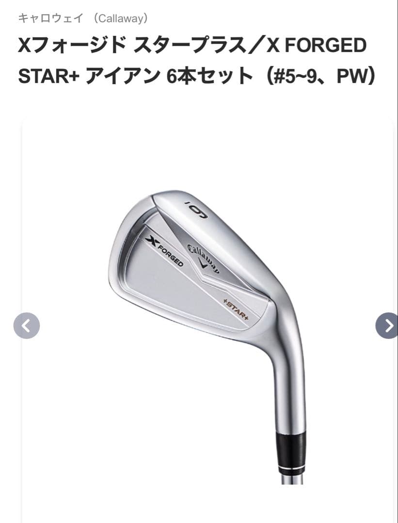 Callaway X Forged +STAR+ アイアンセット 5-P