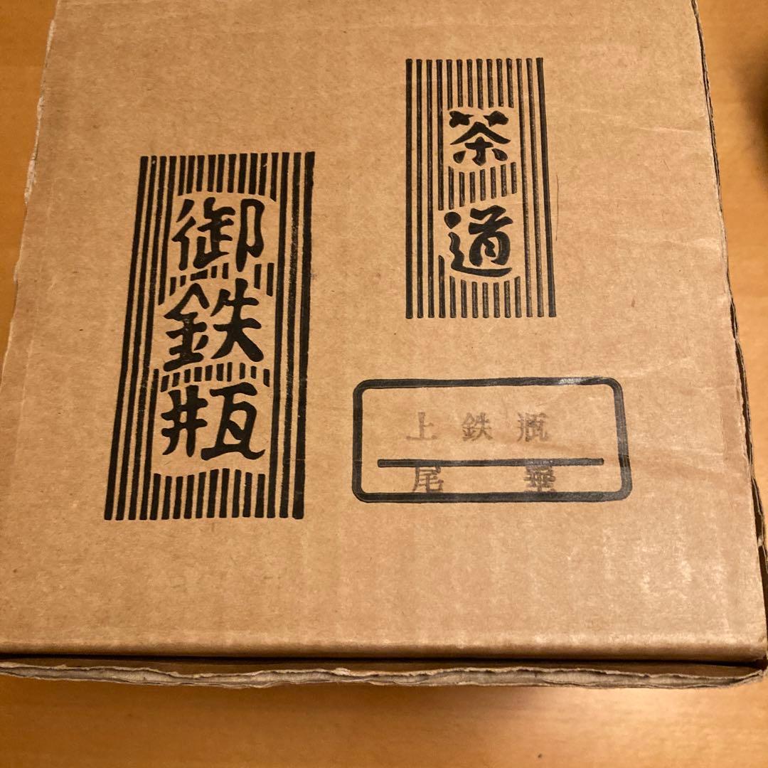 茶道　鉄瓶 尾垂