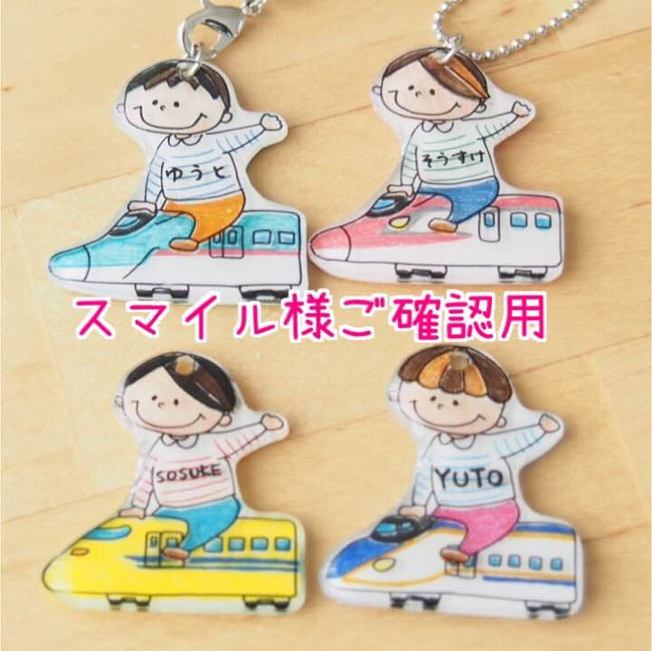 【スマイル様ご確認用】☆新幹線名入れキーホルダー☆