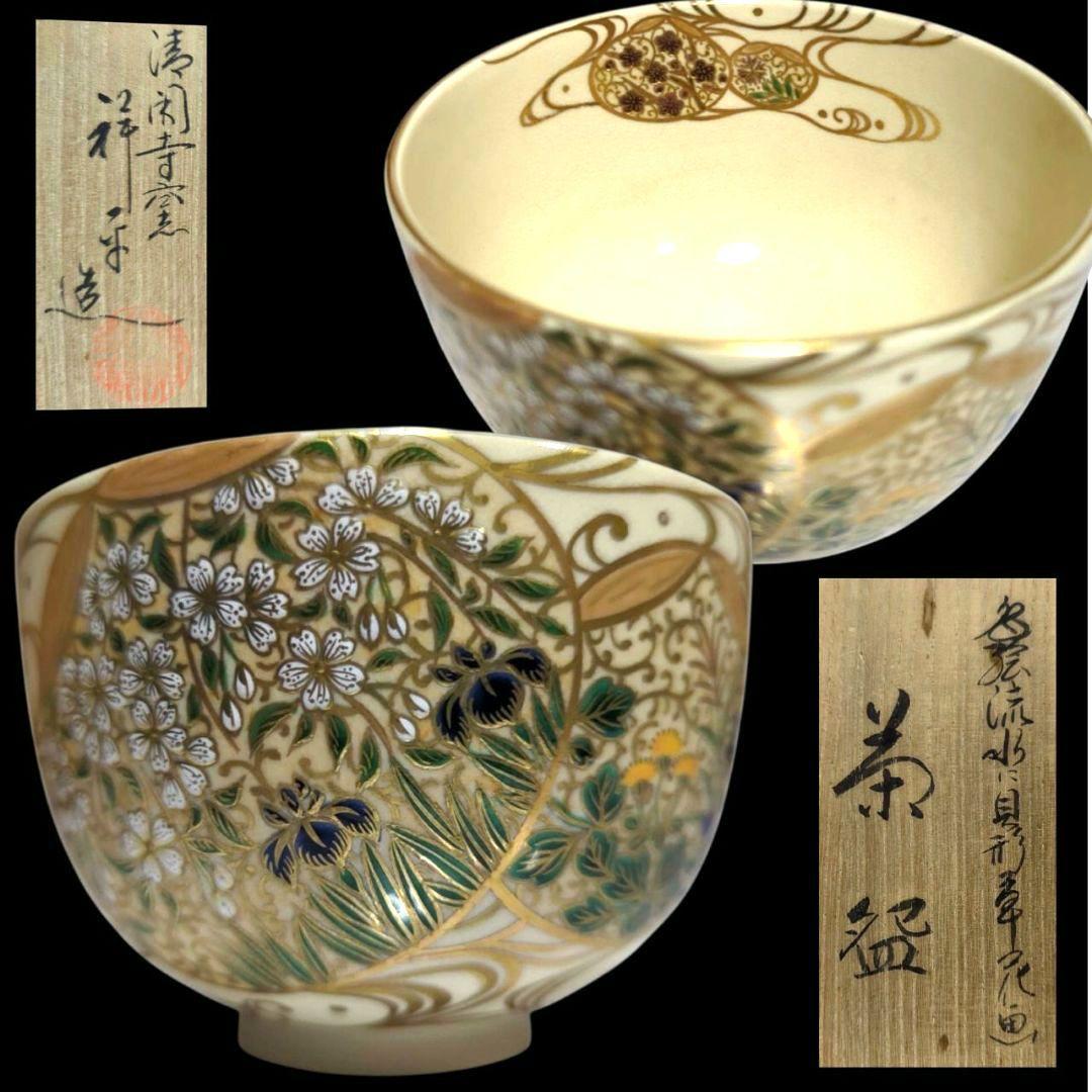 杉田祥平 清閑寺窯 色絵流水貝形草花画茶碗 栞 共箱 茶道具