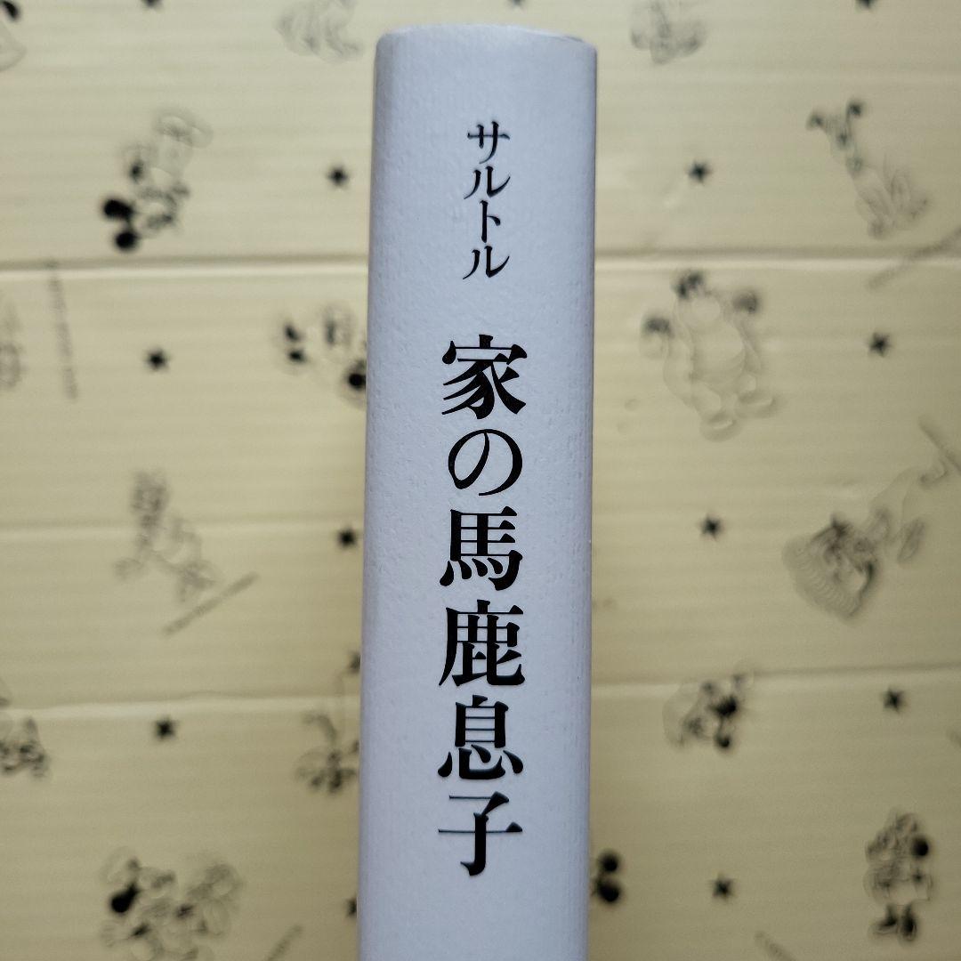 家の馬鹿息子 : ギュスターヴ・フローベール論〈1821年より1857年まで〉…