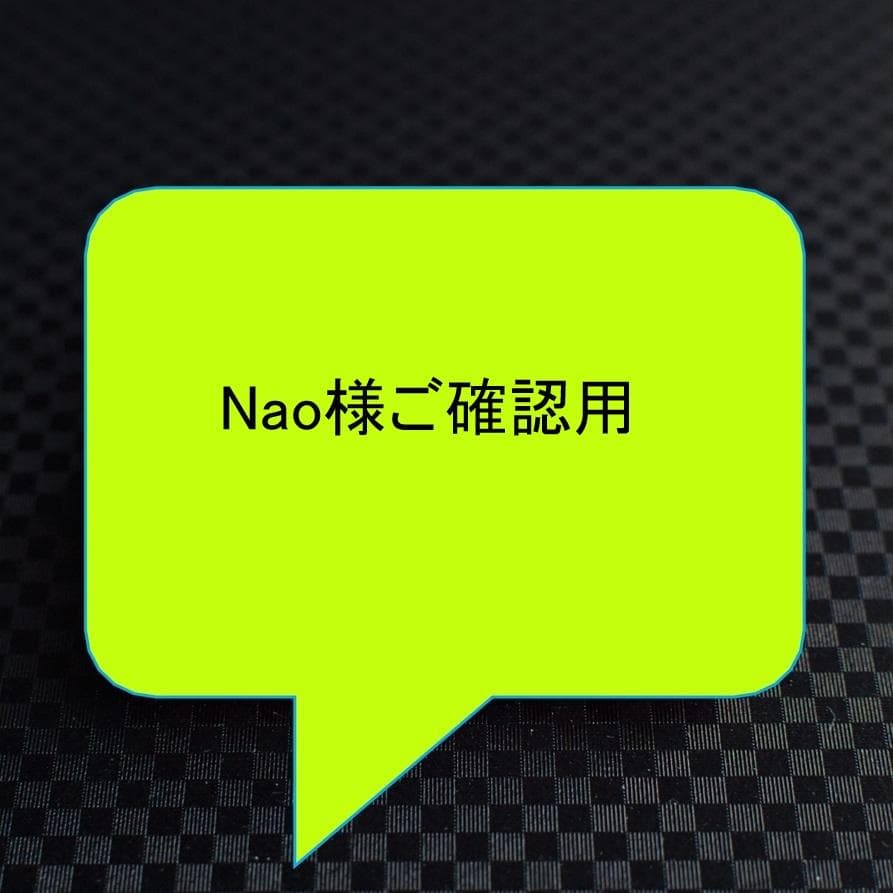 Nao様ご確認用です。