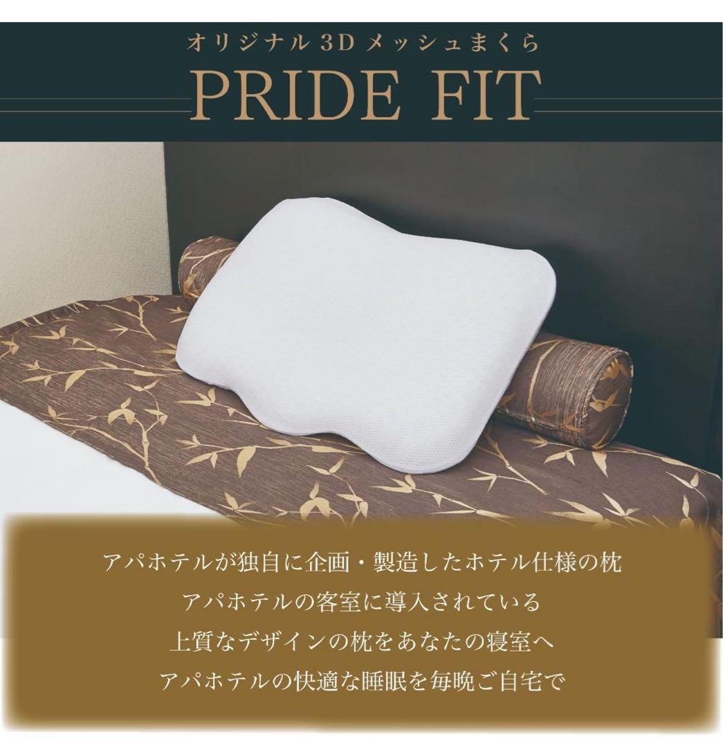 アパホテル 枕　プライドフィット 60cm x 43cm