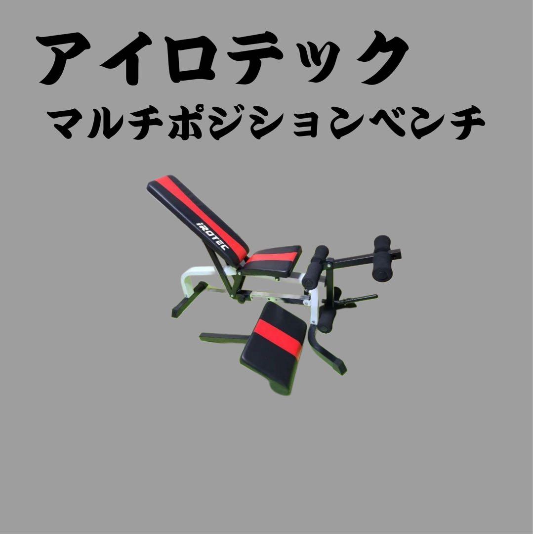 アイロテック　インクラインマルチポジションベンチ