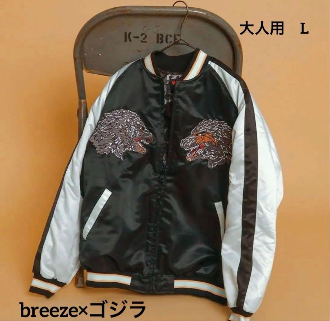 breeze 蓄光刺繍リバーシブル　スカジャン ゴジラ-1.0 Lサイズ