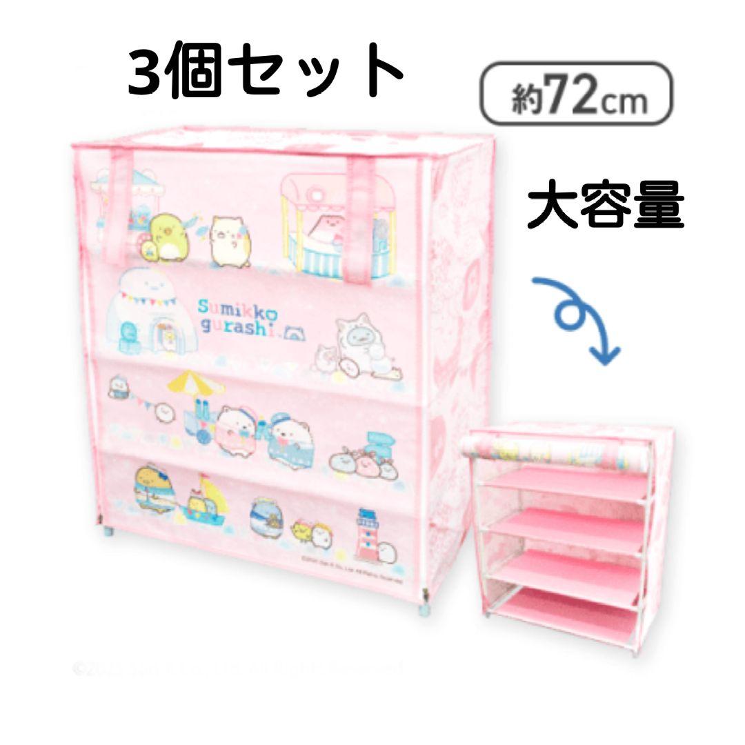 新品 すみっコぐらし カバー付き4段収納棚 3個セット