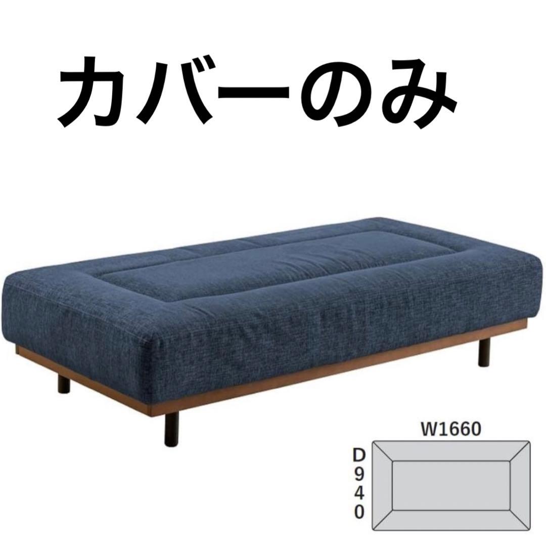 2人掛けソファー【カバーのみ】グラード マルイチセーリング