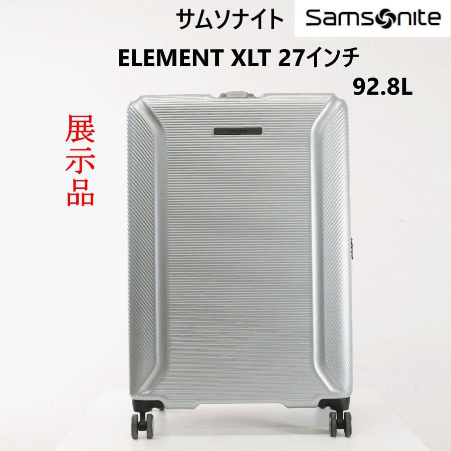 展示品 サムソナイト エレメント XLT スーツケース 27インチ シルバー 2