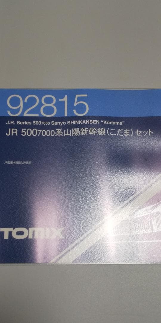 TOMIX 500系 こだま 品番92815