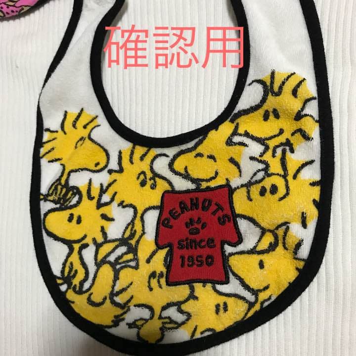 スヌーピー  スタイ ✩ 確認用② 3枚セット