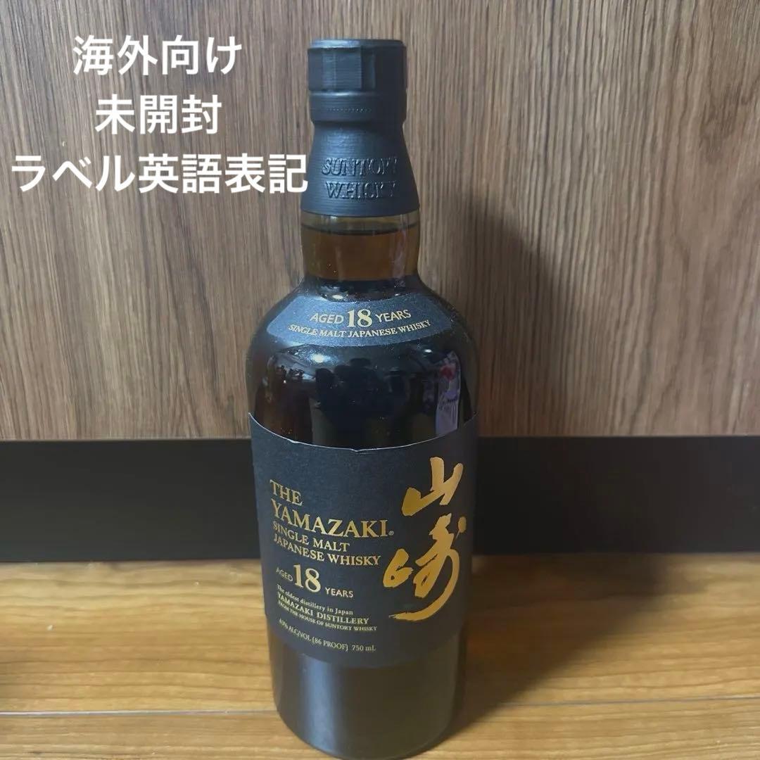 海外向け　未開封　山崎 18年 シングルモルトウイスキー 700ml