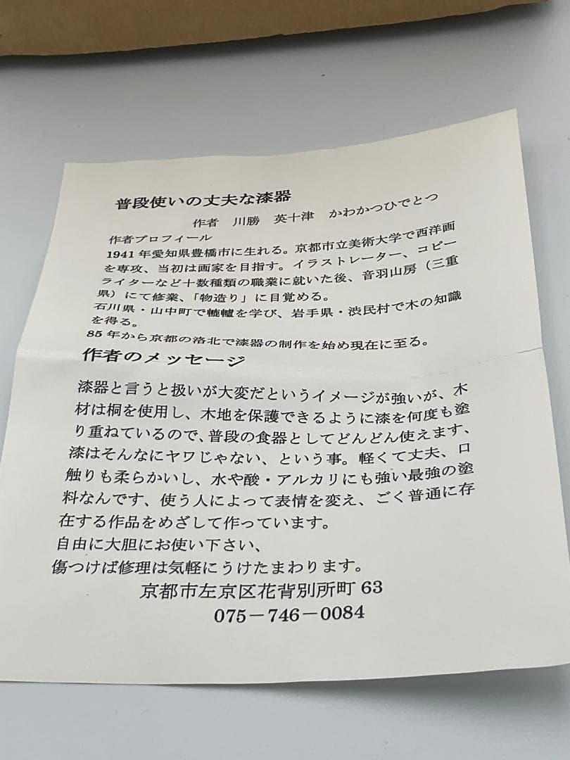 川勝英十津　桐赤鉢　作家　漆器