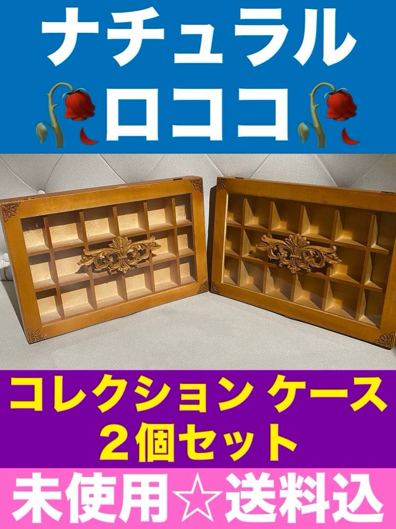 シャビー♦️ナチュラル ロココ♦️コレクションボックス ２個セット♦️壁付可能♦️送料込