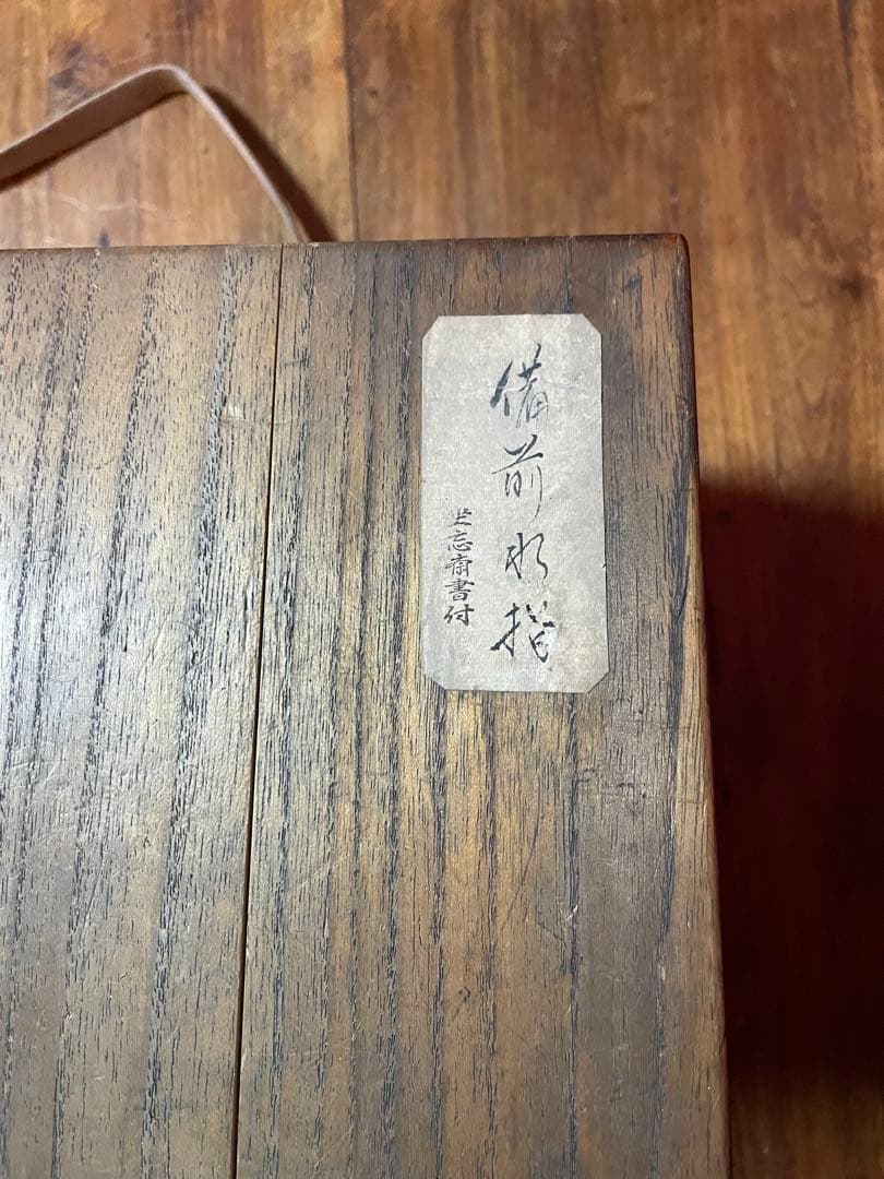 備前水指 裏千家十六代 坐忘斎 書付箱 無傷 備前焼 水指 茶道具 塗蓋付