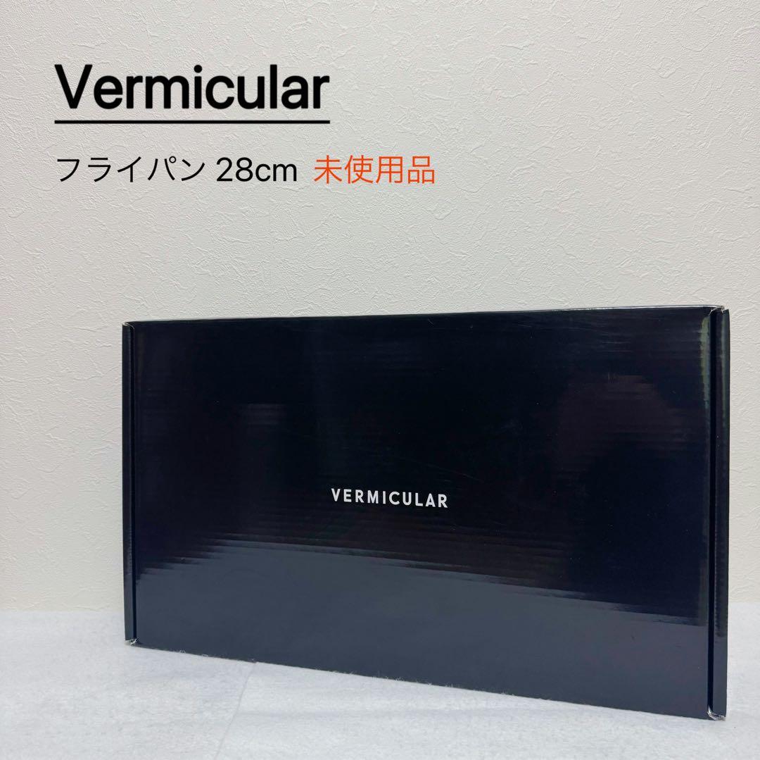 Vermicular フライパン28cm