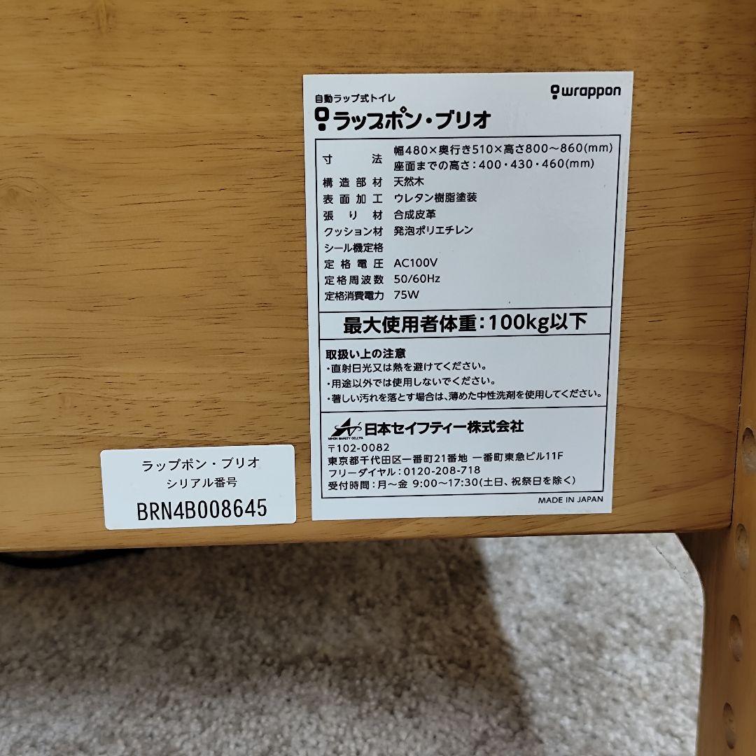 未使用 ラップポンブリオ 自動ラップ式 ポータブルトイレ　音声ガイド機能　送料込