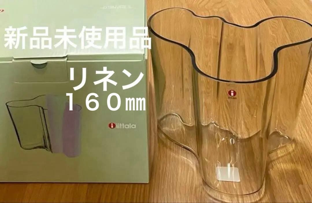 新品 イッタラ アアルトベース 160mm リネン