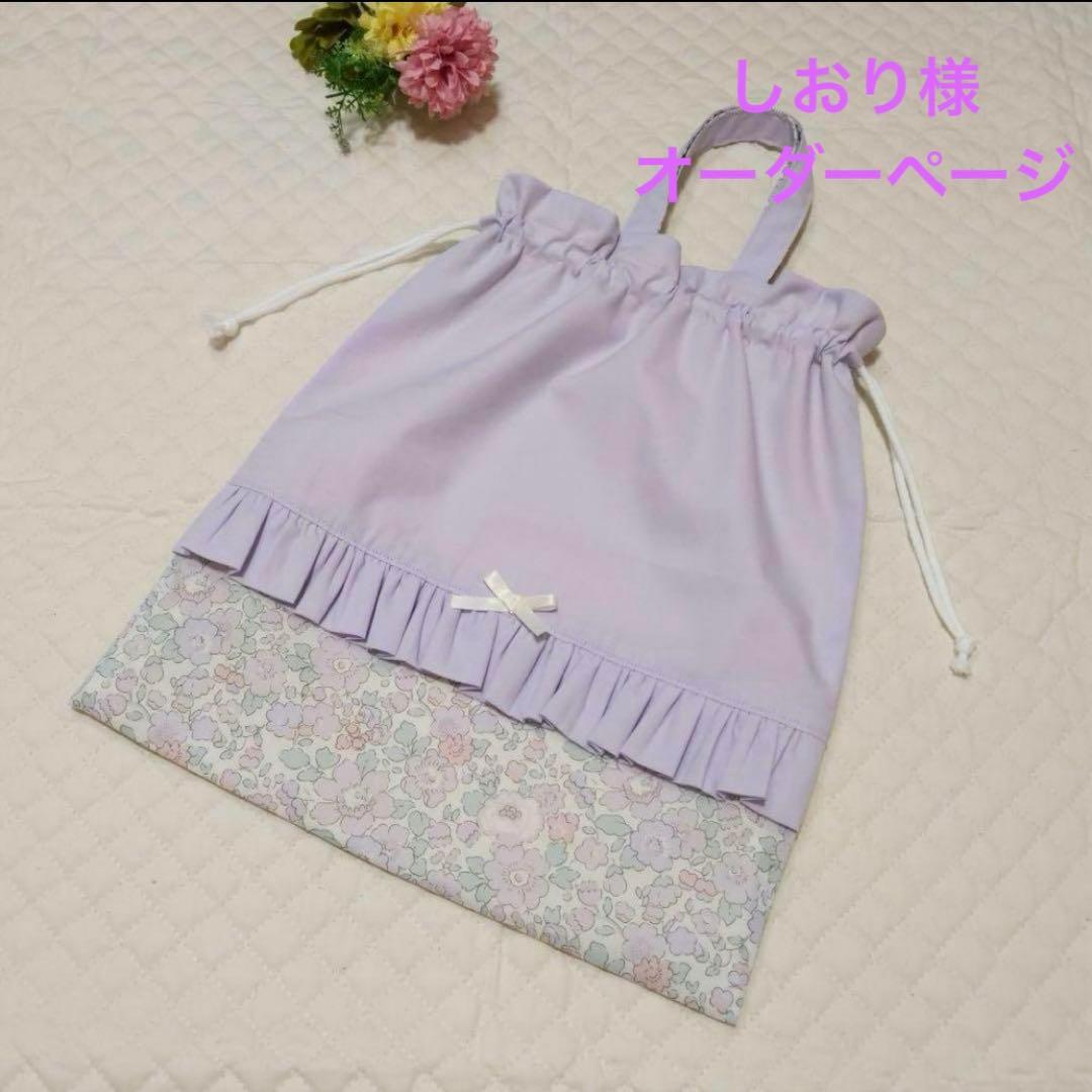しおり様オーダーページ お着替え袋レッスンバック給食袋