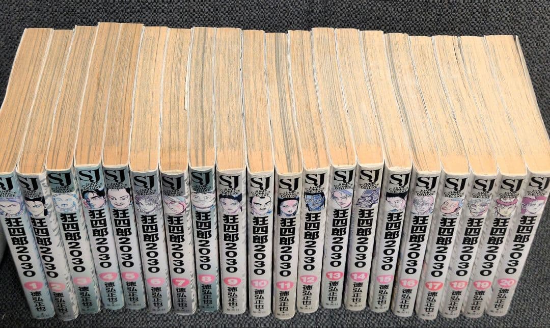 狂四郎2030 1~20 全20巻セット 徳弘正也