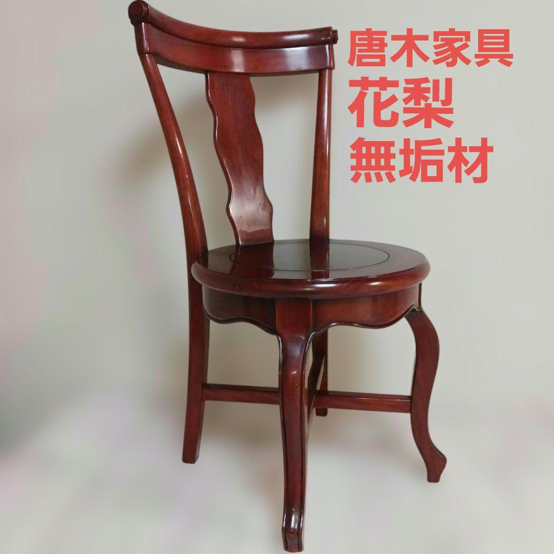 【美品/唐木家具】花梨 無垢材 ダイニングチェア 飾り椅子 アンティーク